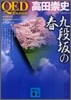 QED flumen 九段坂の春
