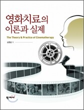 영화치료의 이론과 실제