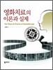 영화치료의 이론과 실제