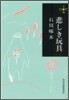 悲しき玩具