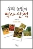 우리 농업의 역사 산책