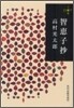 智惠子抄