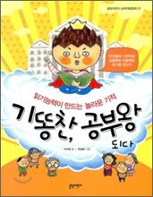 기똥찬, 공부왕 되다