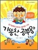 기똥찬, 공부왕 되다