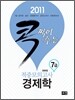 2011 콕 찍어주는 적중모의고사 경제학