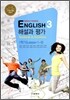 MIDDLE SCHOOL ENGLISH 3 해설과 평가 1학기 (2012년/ 김임득) 중학영어 자습서