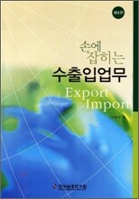 손에 잡히는 수출입업무