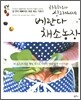 베란다 채소농장