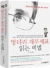 엉터리 재무제표 읽는 비법