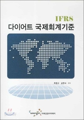 IFRS 다이어트 국제회계기준