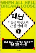 재난이 닥쳤을 때 필요한 단 한 권의 책