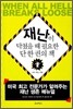 재난이 닥쳤을 때 필요한 단 한 권의 책