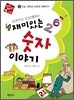 재미있는 숫자 이야기