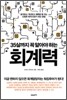 35살까지 꼭 알아야 하는 회계력