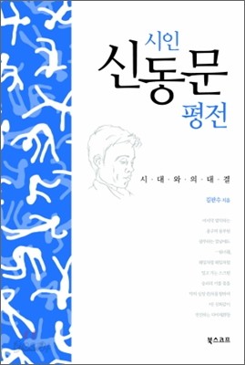 시인 신동문 평전