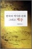 한국의 역사와 문화 그리고 제주