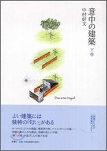 意中の建築(下卷)