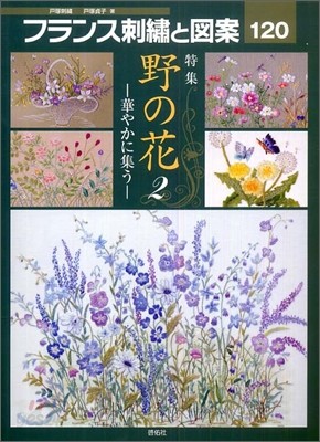 フランス刺繡と圖案(120)野の花2