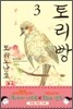 토리빵 3