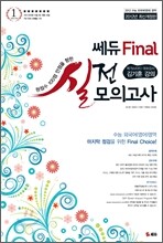 2012 쎄듀 Final 파이널 외국어(영어) 영역 실전모의고사 (8절)(2011년)