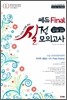 2012 쎄듀 Final 파이널 외국어(영어) 영역 실전모의고사 (8절)(2011년)