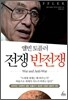 전쟁 반전쟁