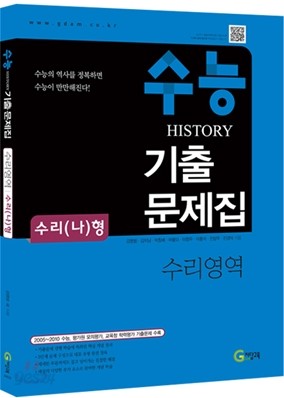 수능 HISTORY 히스토리 기출문제집 수리영역 나형 (2011년)