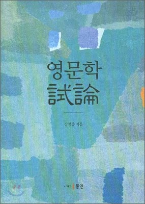 영문학 시론