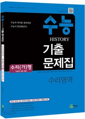 수능 HISTORY 히스토리 기출문제집 수리영역 가형 (2011년)