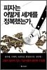피자는 어떻게 세계를 정복했는가