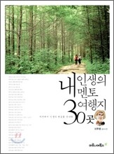 내 인생의 멘토 여행지 30곳