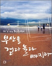부산을 걷다 놀다 빠지다