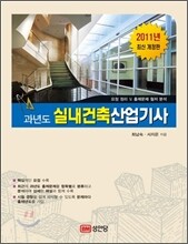 2011 과년도 실내건축 산업기사