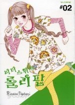 비터 스위트 롤리팝 1-7 완결