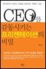 CEO를 감동시키는 프리젠테이션의 비밀
