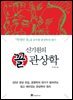 신기원의 꼴 관상학