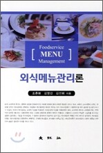 외식메뉴관리론
