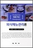 외식메뉴관리론