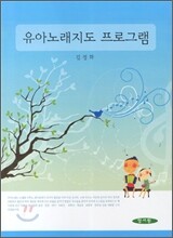 유아노래지도 프로그램