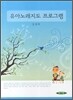 유아노래지도 프로그램