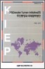 GTI(GREATER TUMEN INITIATIVE)의 추진동향과 국제협력방안