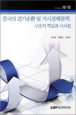 중국의 경기순환 및 거시경제정책