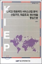 OECD 회원국의 서비스산업 분석