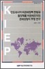 인도네시아 비관세장벽 현황과 철강제품 비관세조치의 관세상당치 추정연구