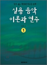 실용 음악 이론과 연주 1