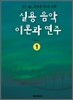 실용 음악 이론과 연주 1
