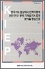 중국 FTA협상에서 인력이동에 관한 연구