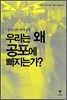 우리는 왜 공포에 빠지는가?