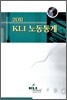 2011 KLI 노동통계
