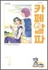 카페(CAFE) 알파 신장판 7